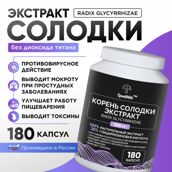 Licorice Root Extract Capsules (180 x 500mg) - ГрибNik