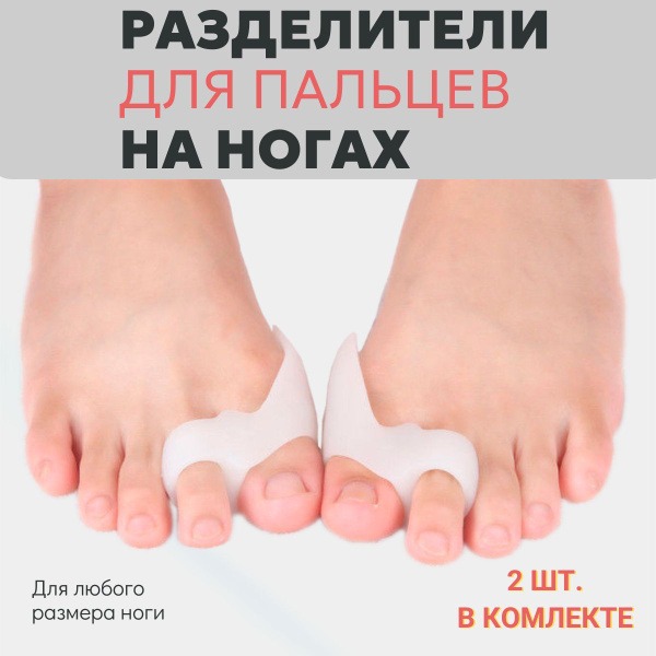 Toe Separators