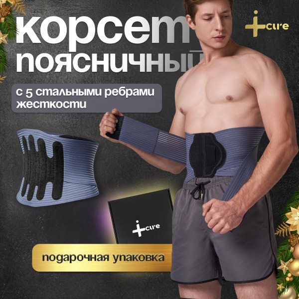 Back Support Belt: Men's & Women's Lumbar Corset by iCure