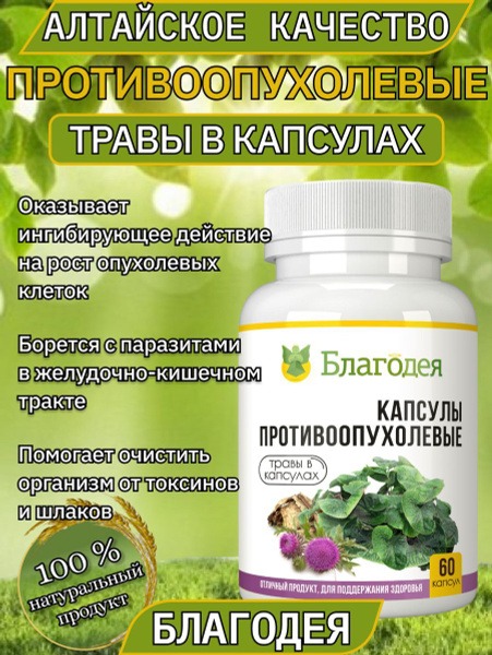 Blagodeya-Altai Anti-Cancer Capsules (60 count)