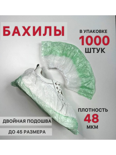 Disposable Shoe Covers 48 Microns, Double-Layered Sole, 1000 Pack