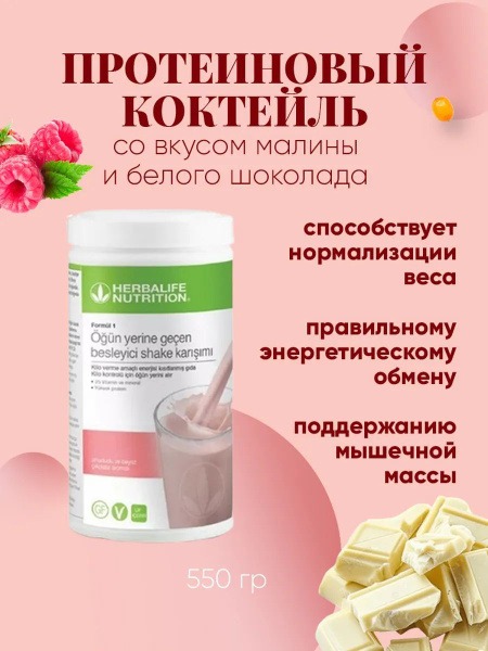 Herbalife Formula 1 Raspberry White Chocolate Protein Shake