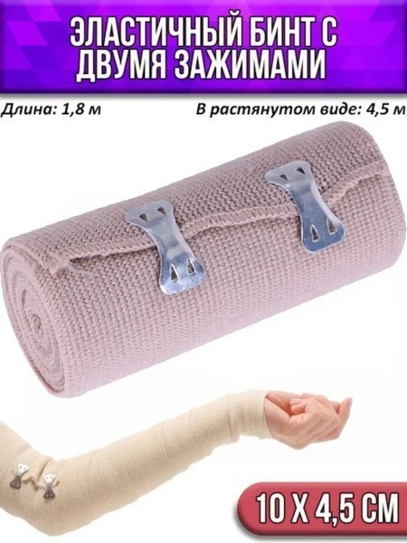 Elastic Bandage with Clips (10cm x 4.5m)