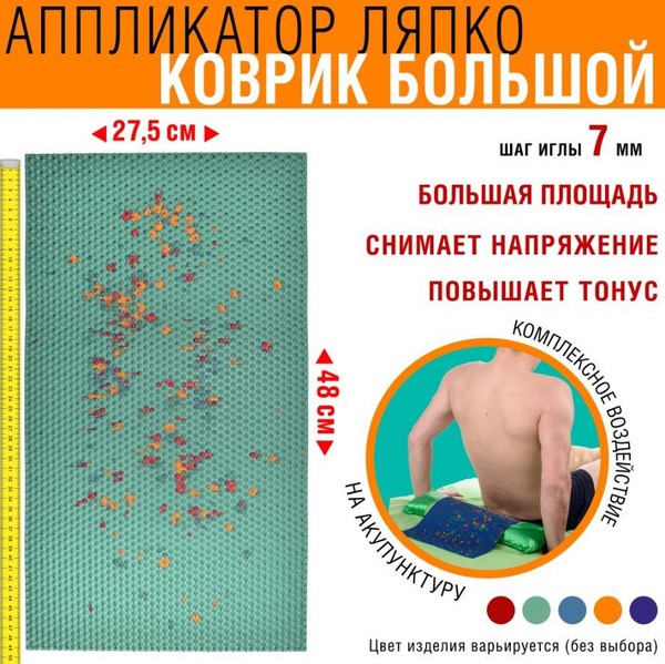 Lyapko Large Acupuncture Mat (7.0mm Needles) - 48 x 27.5cm