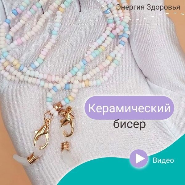 3-in-1 Multifunctional Ceramic Bead Eyeglass Chain: Long, Colorful (White, Turquoise, Green, Pink)