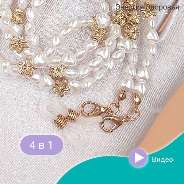 Women's 4-in-1 Pearl Eyeglass Chain