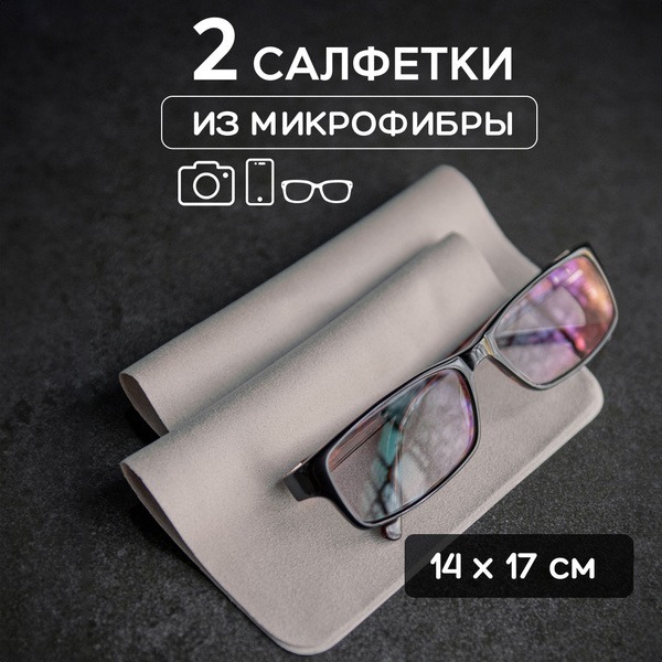 Beige Microfiber Cleaning Cloth for Glasses, Optics & Phones
