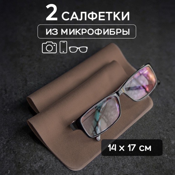 Brown Microfiber Cleaning Cloth for Glasses, Lenses & Phones