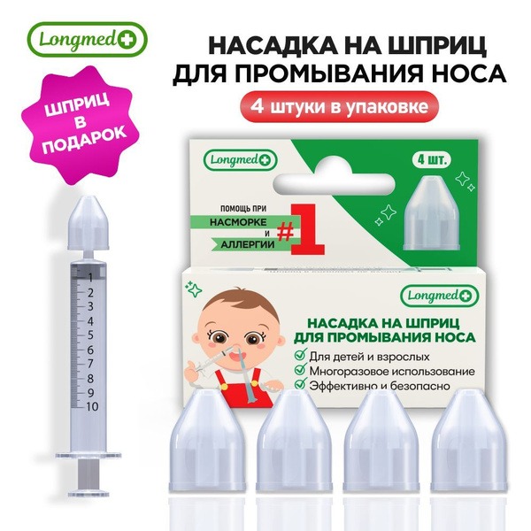 Nasal Wash Syringe (4 Pack) - Longmed+