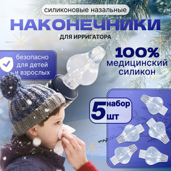 Silicone Nasal Irrigation Tip (5 Pack)