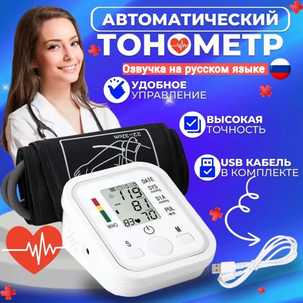 Automatic Blood Pressure Monitor with Voice Guidance (Russian)