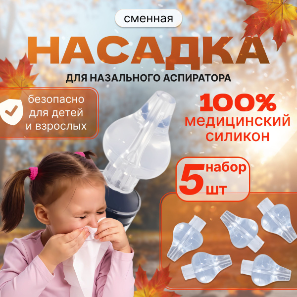 Silicone Nasal Aspirator Replacement Tips (5 Pack)