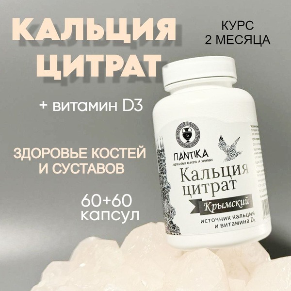 Crimean Calcium Citrate with Vitamin D3, 120 Tablets