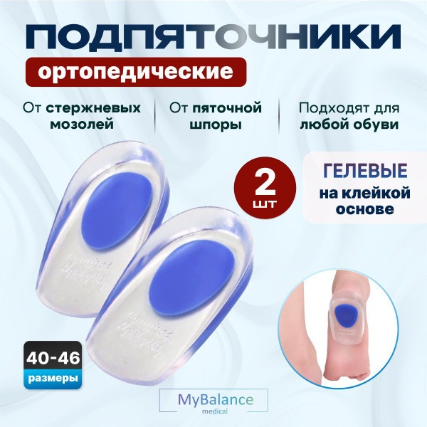 Heel Spur Relief: MyBalance Gel Heel Cups (Sizes 40-46)