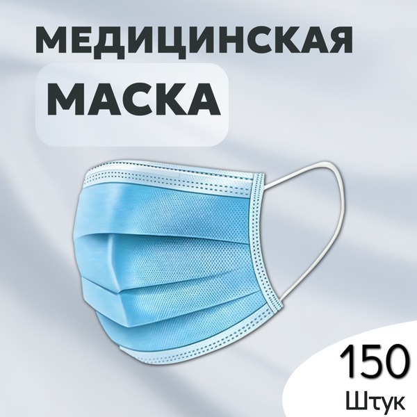 Disposable Face Masks (150 Count)