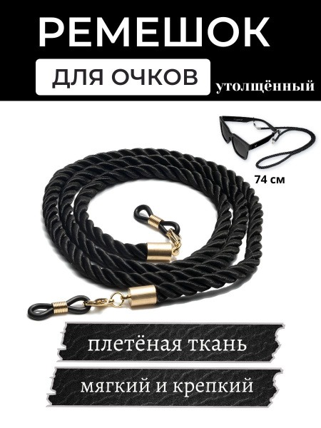 Thick Braided Eyeglass Retainer - Black 74cm