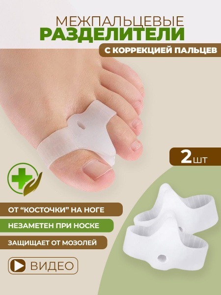 Toe Separators