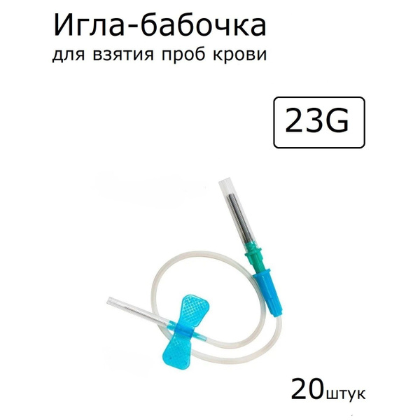 23G Butterfly Needle (0.6mm x 20mm) - Box of 20