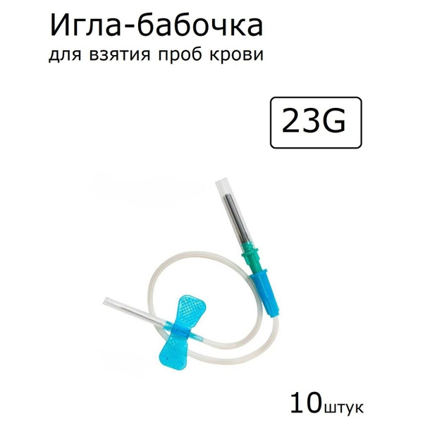23G Butterfly Needle (0.6mm x 20mm) - 10 Pack