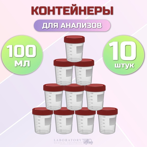 100ml Sample Containers (Pack of 10)