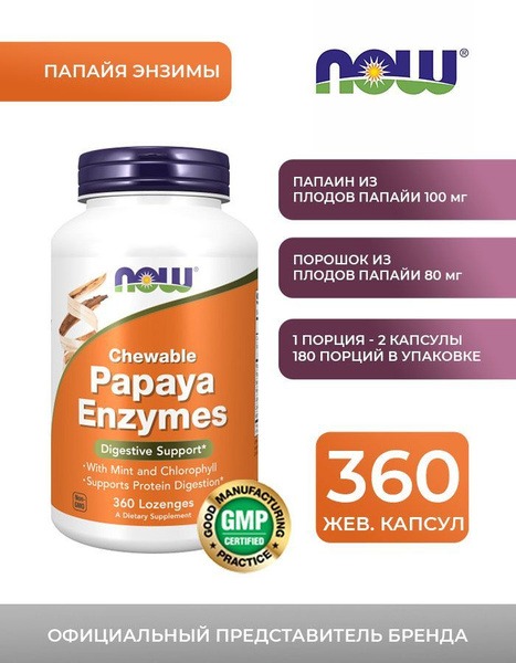 NOW Papaya Enzyme Chewable Tablets for Digestive Support - 360 Count