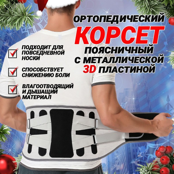 Lumbar Support Orthopedic Corset with Metal Plate – For Men & Women