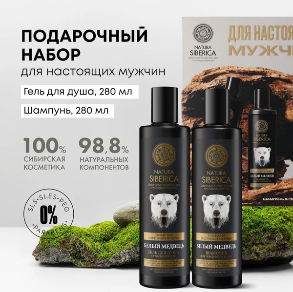 Siberian White Bear Gift Set for Men: Shampoo & Shower Gel (2x280ml)