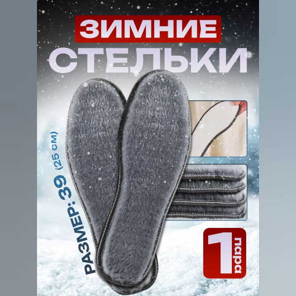 Women's Winter Insoles Size 39 (25cm)