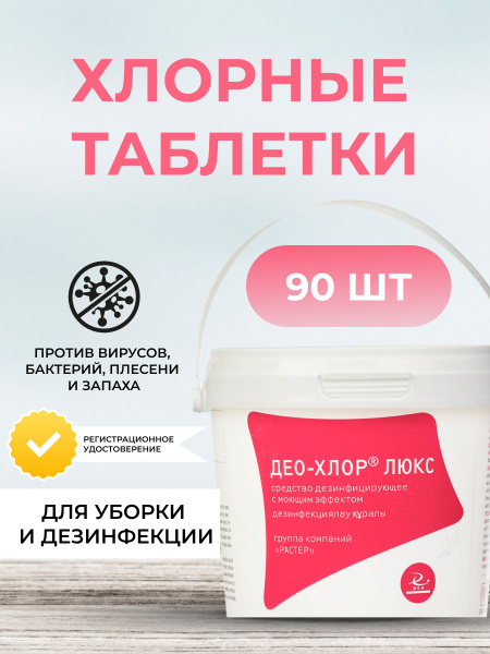 Deo-Chlor Lux Chlorine Tablets for Cleaning & Disinfection (90 Count)