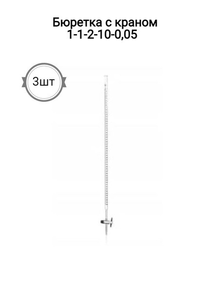 Burette 1ml-10ml 0.05ml Graduations (Pack of 3)