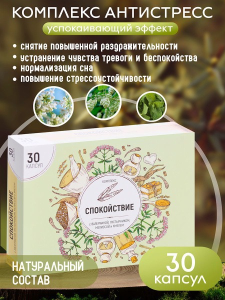 Serenity Complex with Valerian, Motherwort, Lemon Balm & Hops - 30 Capsules