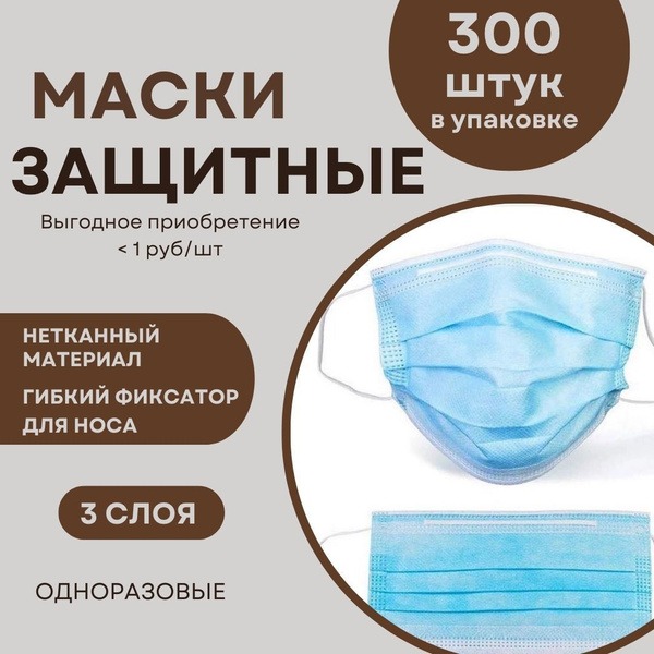 Disposable Face Masks (300 Count)