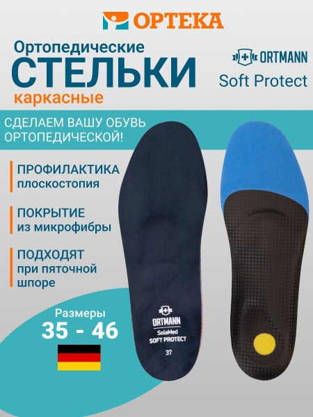 Orthotic Arch Support Insoles: SOFT PROTECT