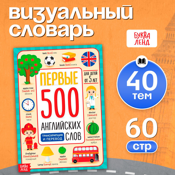 English for Toddlers: First 500 Words - Buква-Ленд