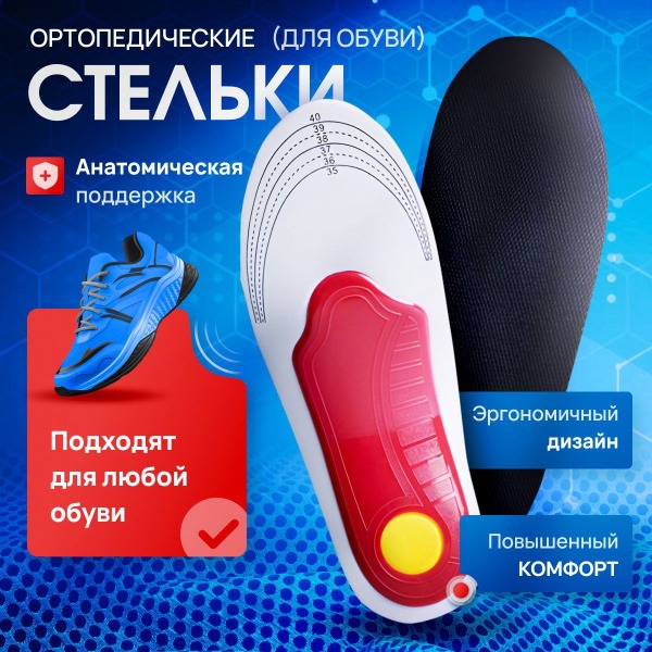 Orthotic Insoles: Everyday & Athletic Support