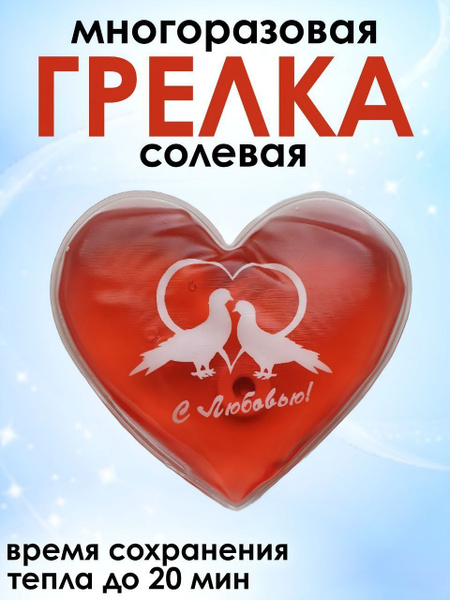 Red Heart Salt Heat Pack