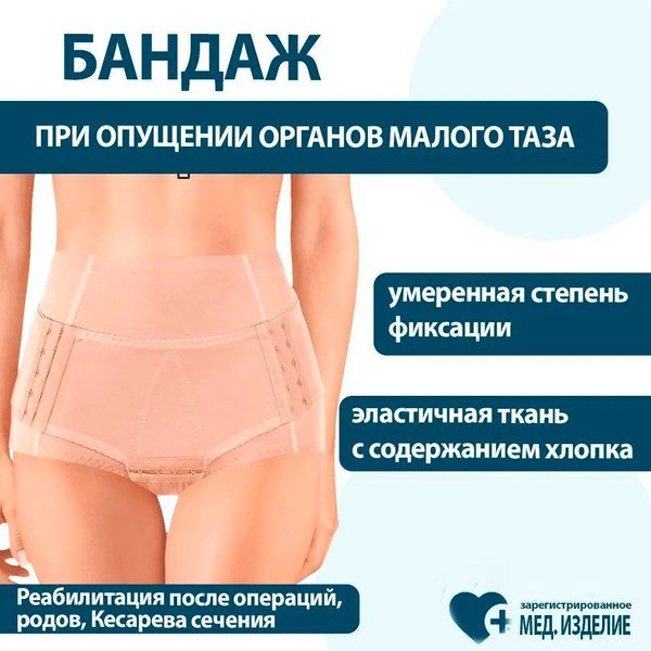 Pelvic Organ Prolapse Support Panty - Ecoten OVO-445 Post-Surgery Recovery