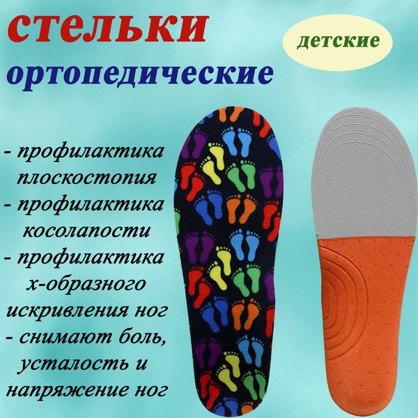Kids' Orthotic Insoles for Flat Feet
