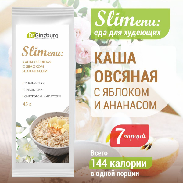 Oatmeal with Apple & Pineapple (Dr. Ginzburg 7x45g)