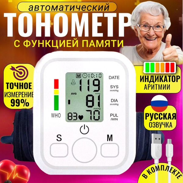 Automatic Blood Pressure Monitor with Voice Guidance (Russian)
