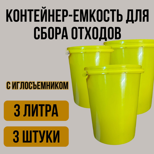 Yellow 3L Class B Waste Container with Needle Remover (3-Pack)