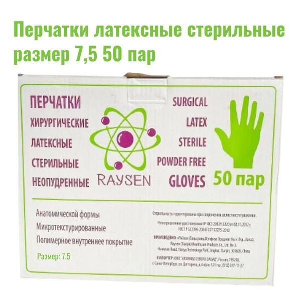 Raysen Sterile Latex Surgical Gloves (Size 7.5, 50 Pairs)