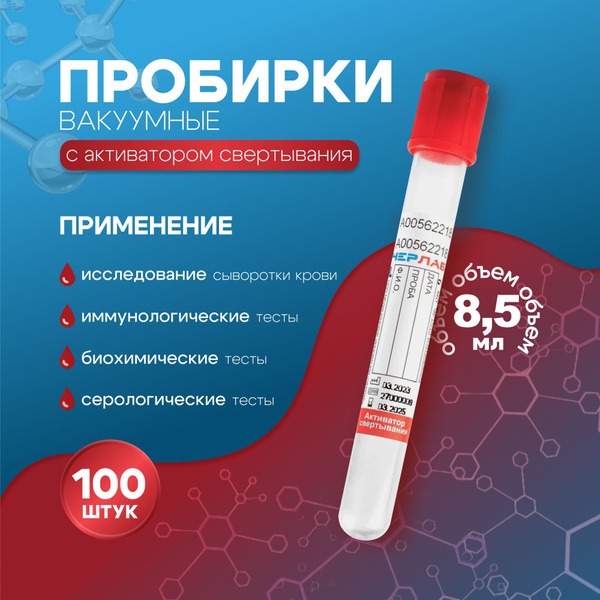 Vacuum Blood Collection Tubes with Clot Activator, 13x100mm, 8.5ml (100 Pack)