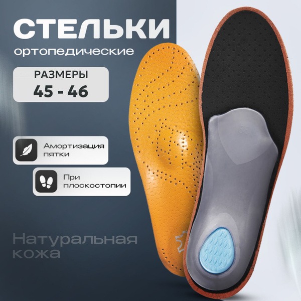 Leather Orthotic Insoles for Flat Feet (Sizes 45-46)