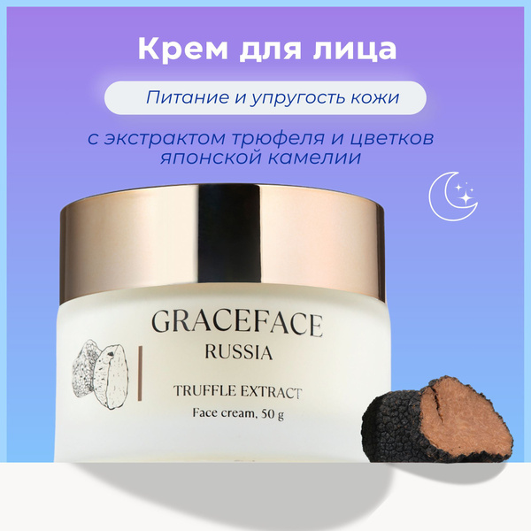Grace FACE Truffle Extract Cream: 50g Nourishing & Anti-Aging