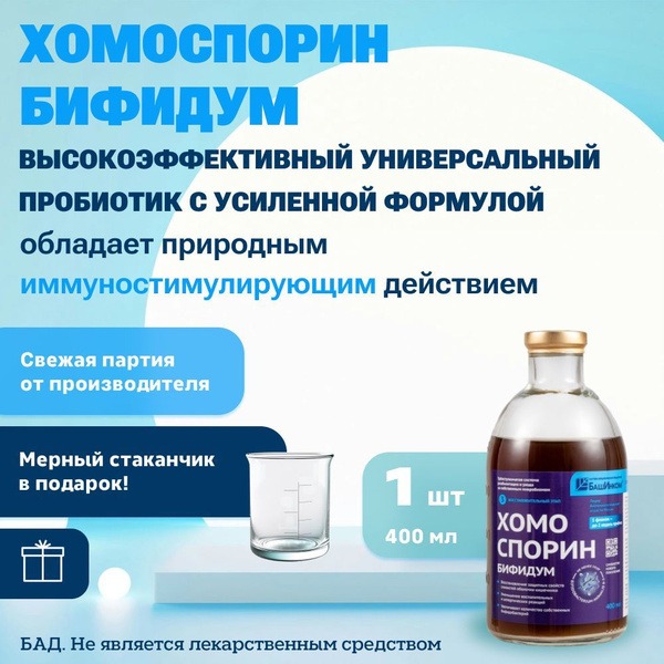 Homosporin Bifidum: 400ml Probiotic for Gut & Immunity – Family-Friendly Gut Health Support