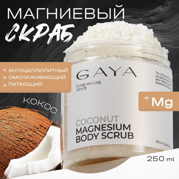 Gaya Coconut Magnesium Body Scrub (250ml) - Anti-Cellulite & Deep Cleansing