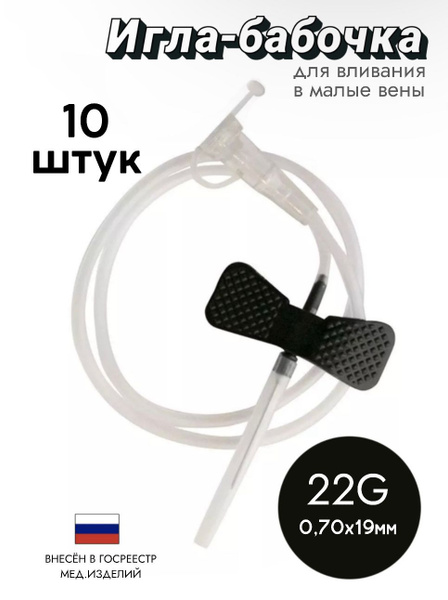 Sterile Butterfly Infusion Catheter 22G - 10 Pack