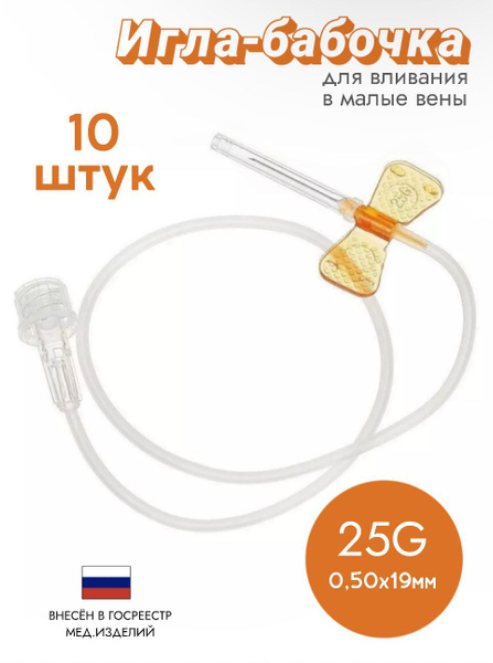 Sterile Butterfly Infusion Catheter 25G - 10 Pack