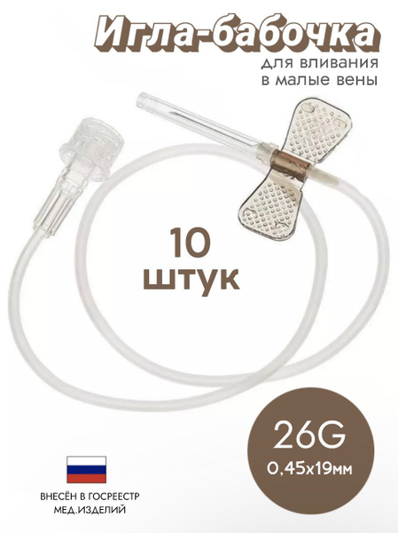 Sterile Butterfly Infusion Catheter 26G - 10 Pack